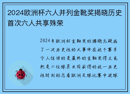 2024欧洲杯六人并列金靴奖揭晓历史首次六人共享殊荣