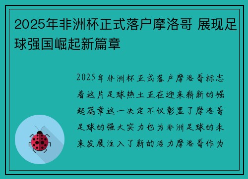 2025年非洲杯正式落户摩洛哥 展现足球强国崛起新篇章