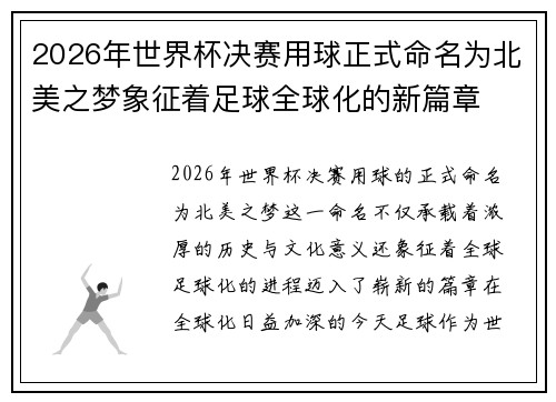 2026年世界杯决赛用球正式命名为北美之梦象征着足球全球化的新篇章 2026年世界杯决赛用球正式命名为北美之梦象征着足球全球化的新篇章