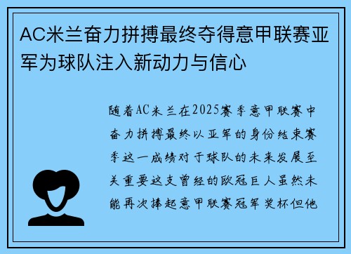 AC米兰奋力拼搏最终夺得意甲联赛亚军为球队注入新动力与信心 AC米兰奋力拼搏最终夺得意甲联赛亚军为球队注入新动力与信心