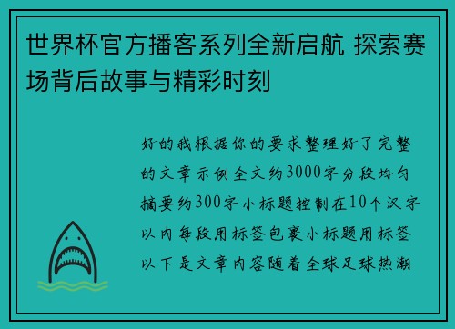 世界杯官方播客系列全新启航 探索赛场背后故事与精彩时刻 世界杯官方播客系列全新启航 探索赛场背后故事与精彩时刻