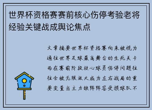 世界杯资格赛赛前核心伤停考验老将经验关键战成舆论焦点