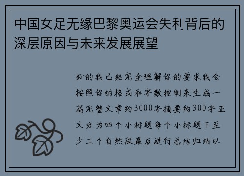 中国女足无缘巴黎奥运会失利背后的深层原因与未来发展展望 中国女足无缘巴黎奥运会失利背后的深层原因与未来发展展望