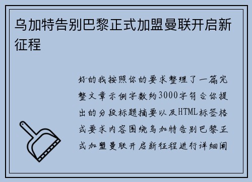 乌加特告别巴黎正式加盟曼联开启新征程