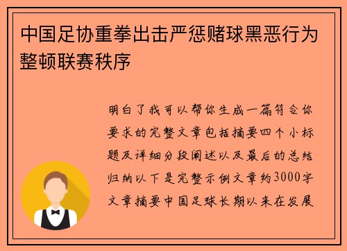 中国足协重拳出击严惩赌球黑恶行为整顿联赛秩序 中国足协重拳出击严惩赌球黑恶行为整顿联赛秩序