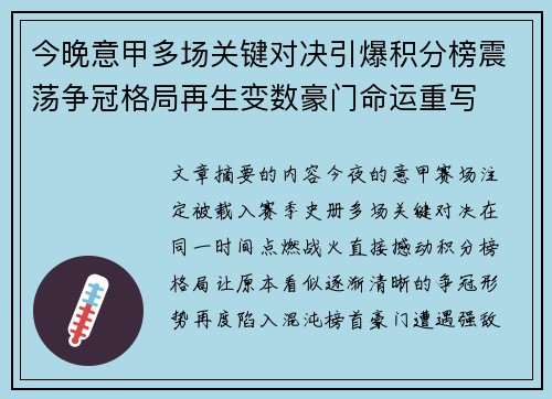 今晚意甲多场关键对决引爆积分榜震荡争冠格局再生变数豪门命运重写 今晚意甲多场关键对决引爆积分榜震荡争冠格局再生变数豪门命运重写