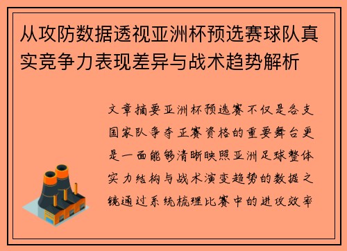 从攻防数据透视亚洲杯预选赛球队真实竞争力表现差异与战术趋势解析 从攻防数据透视亚洲杯预选赛球队真实竞争力表现差异与战术趋势解析