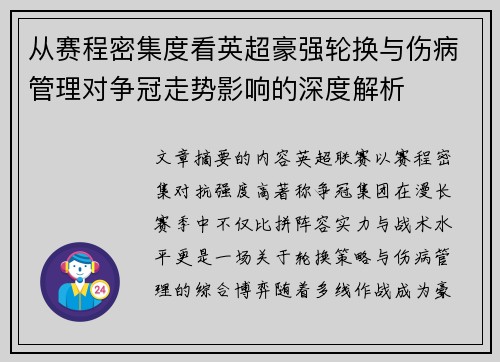 从赛程密集度看英超豪强轮换与伤病管理对争冠走势影响的深度解析