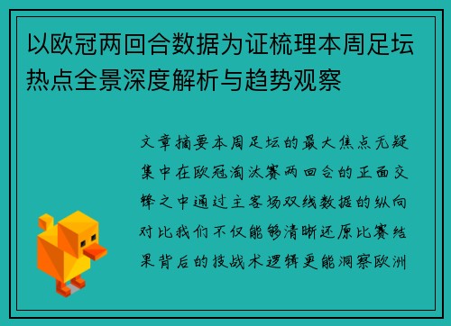以欧冠两回合数据为证梳理本周足坛热点全景深度解析与趋势观察