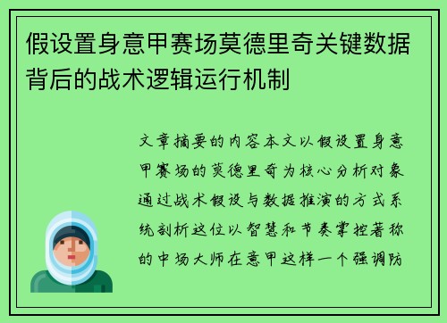 假设置身意甲赛场莫德里奇关键数据背后的战术逻辑运行机制 假设置身意甲赛场莫德里奇关键数据背后的战术逻辑运行机制