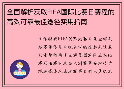 全面解析获取FIFA国际比赛日赛程的高效可靠最佳途径实用指南