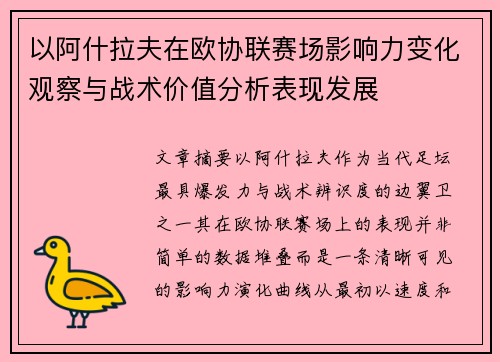 以阿什拉夫在欧协联赛场影响力变化观察与战术价值分析表现发展