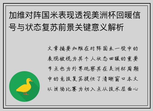 加维对阵国米表现透视美洲杯回暖信号与状态复苏前景关键意义解析 加维对阵国米表现透视美洲杯回暖信号与状态复苏前景关键意义解析