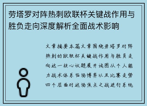 劳塔罗对阵热刺欧联杯关键战作用与胜负走向深度解析全面战术影响 劳塔罗对阵热刺欧联杯关键战作用与胜负走向深度解析全面战术影响