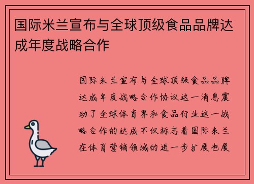 国际米兰宣布与全球顶级食品品牌达成年度战略合作 国际米兰宣布与全球顶级食品品牌达成年度战略合作