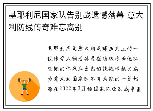 基耶利尼国家队告别战遗憾落幕 意大利防线传奇难忘离别