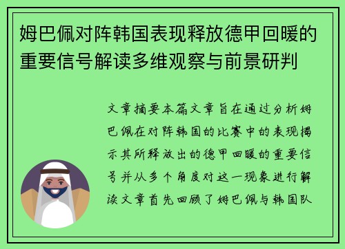 姆巴佩对阵韩国表现释放德甲回暖的重要信号解读多维观察与前景研判 姆巴佩对阵韩国表现释放德甲回暖的重要信号解读多维观察与前景研判