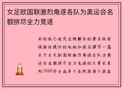 女足欧国联激烈角逐各队为奥运会名额拼尽全力竞逐