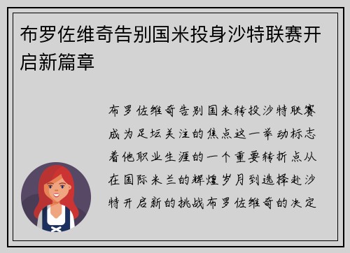 布罗佐维奇告别国米投身沙特联赛开启新篇章