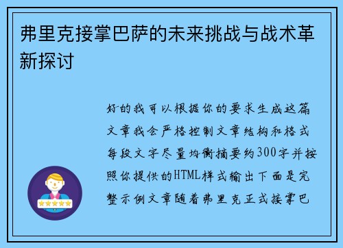 弗里克接掌巴萨的未来挑战与战术革新探讨 弗里克接掌巴萨的未来挑战与战术革新探讨
