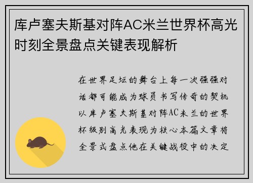 库卢塞夫斯基对阵AC米兰世界杯高光时刻全景盘点关键表现解析 库卢塞夫斯基对阵AC米兰世界杯高光时刻全景盘点关键表现解析