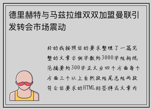 德里赫特与马兹拉维双双加盟曼联引发转会市场震动 德里赫特与马兹拉维双双加盟曼联引发转会市场震动
