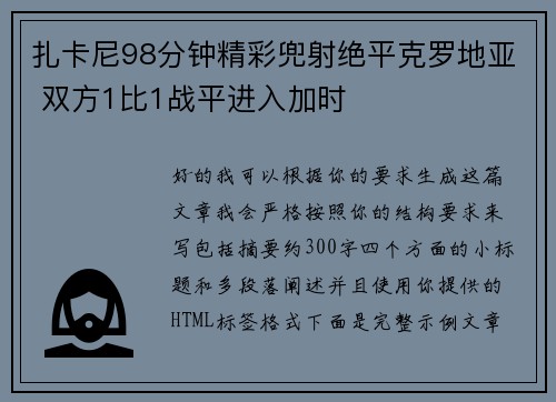 扎卡尼98分钟精彩兜射绝平克罗地亚 双方1比1战平进入加时 扎卡尼98分钟精彩兜射绝平克罗地亚 双方1比1战平进入加时