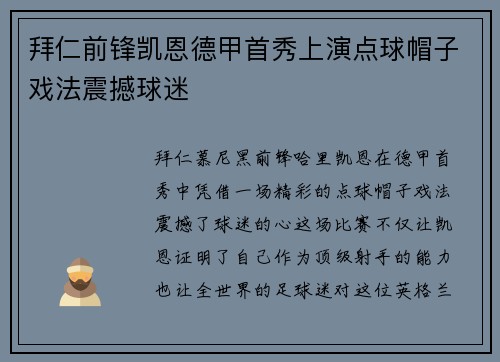 拜仁前锋凯恩德甲首秀上演点球帽子戏法震撼球迷