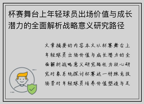 杯赛舞台上年轻球员出场价值与成长潜力的全面解析战略意义研究路径 杯赛舞台上年轻球员出场价值与成长潜力的全面解析战略意义研究路径
