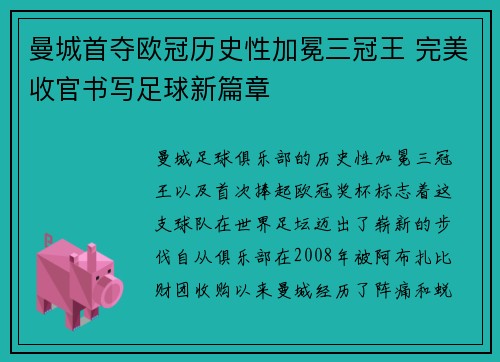 曼城首夺欧冠历史性加冕三冠王 完美收官书写足球新篇章 曼城首夺欧冠历史性加冕三冠王 完美收官书写足球新篇章