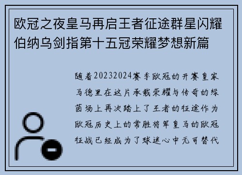 欧冠之夜皇马再启王者征途群星闪耀伯纳乌剑指第十五冠荣耀梦想新篇