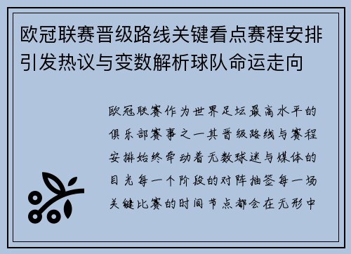 欧冠联赛晋级路线关键看点赛程安排引发热议与变数解析球队命运走向