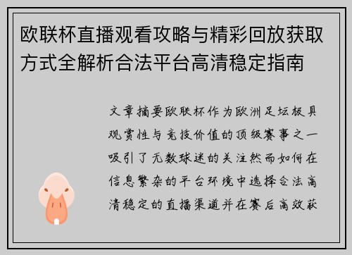 欧联杯直播观看攻略与精彩回放获取方式全解析合法平台高清稳定指南 欧联杯直播观看攻略与精彩回放获取方式全解析合法平台高清稳定指南