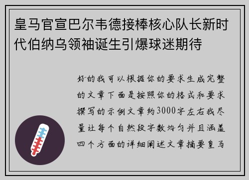 皇马官宣巴尔韦德接棒核心队长新时代伯纳乌领袖诞生引爆球迷期待