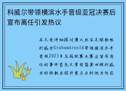 科威尔带领横滨水手晋级亚冠决赛后宣布离任引发热议