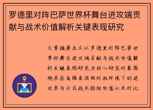罗德里对阵巴萨世界杯舞台进攻端贡献与战术价值解析关键表现研究