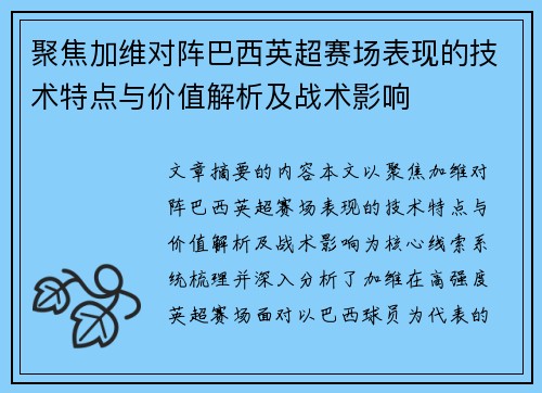 聚焦加维对阵巴西英超赛场表现的技术特点与价值解析及战术影响 聚焦加维对阵巴西英超赛场表现的技术特点与价值解析及战术影响