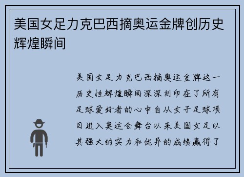 美国女足力克巴西摘奥运金牌创历史辉煌瞬间 美国女足力克巴西摘奥运金牌创历史辉煌瞬间