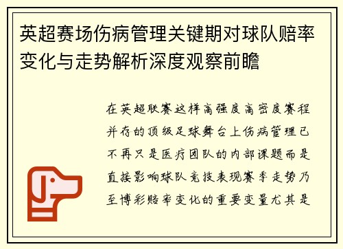 英超赛场伤病管理关键期对球队赔率变化与走势解析深度观察前瞻