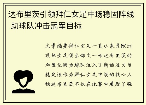 达布里茨引领拜仁女足中场稳固阵线 助球队冲击冠军目标 达布里茨引领拜仁女足中场稳固阵线 助球队冲击冠军目标