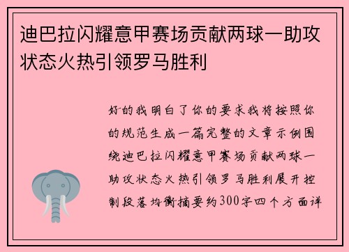迪巴拉闪耀意甲赛场贡献两球一助攻状态火热引领罗马胜利 迪巴拉闪耀意甲赛场贡献两球一助攻状态火热引领罗马胜利