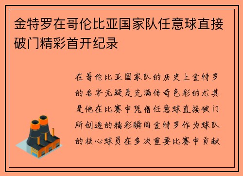 金特罗在哥伦比亚国家队任意球直接破门精彩首开纪录