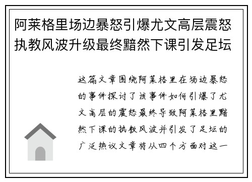 阿莱格里场边暴怒引爆尤文高层震怒执教风波升级最终黯然下课引发足坛热议