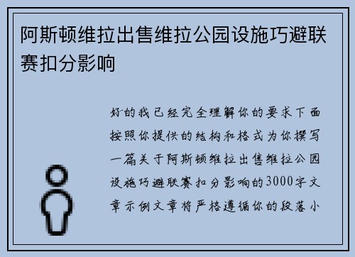 阿斯顿维拉出售维拉公园设施巧避联赛扣分影响 阿斯顿维拉出售维拉公园设施巧避联赛扣分影响
