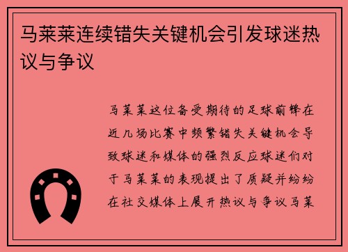 马莱莱连续错失关键机会引发球迷热议与争议 马莱莱连续错失关键机会引发球迷热议与争议