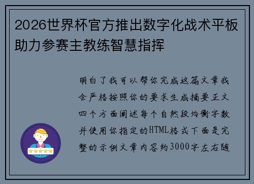 2026世界杯官方推出数字化战术平板助力参赛主教练智慧指挥 2026世界杯官方推出数字化战术平板助力参赛主教练智慧指挥
