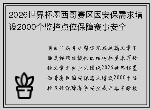 2026世界杯墨西哥赛区因安保需求增设2000个监控点位保障赛事安全