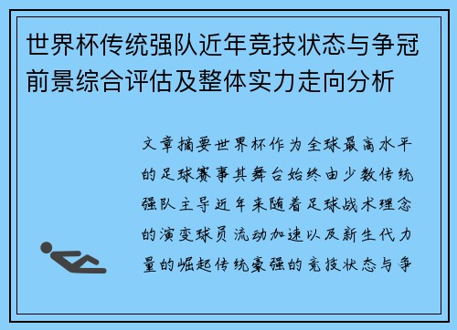 世界杯传统强队近年竞技状态与争冠前景综合评估及整体实力走向分析 世界杯传统强队近年竞技状态与争冠前景综合评估及整体实力走向分析