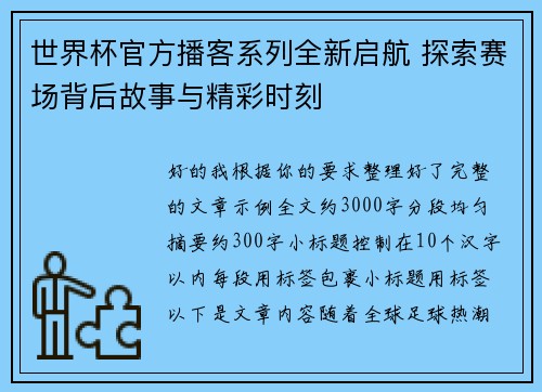 世界杯官方播客系列全新启航 探索赛场背后故事与精彩时刻 世界杯官方播客系列全新启航 探索赛场背后故事与精彩时刻