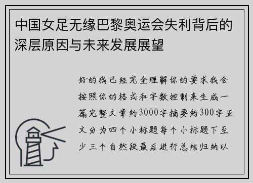 中国女足无缘巴黎奥运会失利背后的深层原因与未来发展展望 中国女足无缘巴黎奥运会失利背后的深层原因与未来发展展望